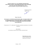 Моунг Хтанг Ом. Методы и алгоритмы идентификации аэродинамических коэффициентов и силы тяги двигателей воздушных судов с учетом неблагоприятных факторов летного эксперимента: дис. доктор наук: 00.00.00 - Другие cпециальности. «Московский авиационный институт (национальный исследовательский университет)». 2026. 373 с.