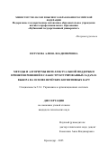 Петухова Алина Викторовна. Методы и алгоритмы интеллектуальной поддержки принятия решений в слабоструктурированных задачах выбора на основе нечётких когнитивных карт: дис. кандидат наук: 00.00.00 - Другие cпециальности. ФГАОУ ВО «Пермский национальный исследовательский политехнический университет». 2025. 180 с.