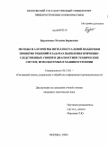 Бурлаченко, Татьяна Борисовна. Методы и алгоритмы интеллектуальной поддержки принятия решений в задачах выявления причинно-следственных связей и диагностики технических систем, используемых в машиностроении: дис. кандидат технических наук: 05.13.01 - Системный анализ, управление и обработка информации (по отраслям). Москва. 2009. 149 с.
