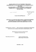 Самков, Евгений Юрьевич. Методы и алгоритмы интеллектуальной поддержки решений по созданию баз знаний в составе информационно-коммуникационных систем: дис. кандидат технических наук: 05.13.11 - Математическое и программное обеспечение вычислительных машин, комплексов и компьютерных сетей. Москва. 2012. 122 с.