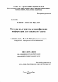 Блинов, Станислав Юрьевич. Методы и алгоритмы классификации информации для защиты от спазма: дис. кандидат технических наук: 05.13.19 - Методы и системы защиты информации, информационная безопасность. Санкт-Петербург. 2013. 97 с.