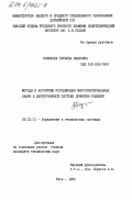 Козюкова, Татьяна Ивановна. Методы и алгоритмы координации многокритериальных задач в двухуровневой системе принятия решений: дис. кандидат технических наук: 00.00.00 - Другие cпециальности. Рига. 1985. 160 с.
