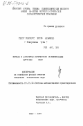 Телот Гонсалес, Хулио Альфредо. Методы и алгоритмы логического моделирования цифровых систем: дис. кандидат технических наук: 00.00.00 - Другие cпециальности. Киев. 1985. 211 с.