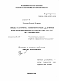 Кузнецов, Евгений Петрович. Методы и алгоритмы многоскоростной адаптивной идентификации динамических систем в задачах эхо-компенсации: дис. кандидат технических наук: 05.13.01 - Системный анализ, управление и обработка информации (по отраслям). Рязань. 2008. 181 с.