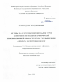 Чернов Денис Владимирович. Методы и алгоритмы моделирования угроз безопасности объектов критической информационной инфраструктуры с применением аппарата экспертных оценок: дис. кандидат наук: 00.00.00 - Другие cпециальности. ФГАОУ ВО «Национальный исследовательский Нижегородский государственный университет им. Н.И. Лобачевского». 2026. 199 с.