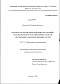 Пудловский, Владимир Борисович. Методы и алгоритмы навигационных определений с использованием ретранслированных сигналов спутниковых радионавигационных систем: дис. кандидат технических наук: 05.12.14 - Радиолокация и радионавигация. Москва. 2009. 266 с.
