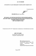 Иванков, Юрий Анатольевич. Методы и алгоритмы нечеткого прогнозирования и диагностики заболеваний, вызываемых комплексным воздействием факторов окружающей среды: дис. кандидат технических наук: 05.13.10 - Управление в социальных и экономических системах. Курск. 2007. 161 с.