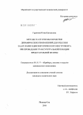 Гарипова, Юлия Евгеньевна. Методы и алгоритмы обработки динамических изображений для решения задач навигации хирургического инструмента при проведении трансуретральной резекции предстательной железы: дис. кандидат технических наук: 05.11.17 - Приборы, системы и изделия медицинского назначения. Йошкар-Ола. 2010. 170 с.