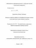 Дорошенков, Леонид Георгиевич. Методы и алгоритмы обработки электрофизиологических сигналов для автоматического распознавания стадий сна: дис. кандидат технических наук: 05.13.01 - Системный анализ, управление и обработка информации (по отраслям). Москва. 2009. 153 с.
