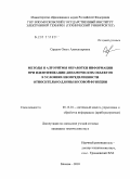 Сердюк, Ольга Александровна. Методы и алгоритмы обработки информации при идентификации динамических объектов в условиях неопределенности относительно длины весовой функции: дис. кандидат технических наук: 05.13.01 - Системный анализ, управление и обработка информации (по отраслям). Москва. 2010. 115 с.