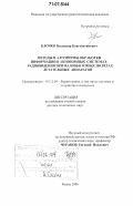 Клочко, Владимир Константинович. Методы и алгоритмы обработки информации в автономных системах радиовидения при маловысотных полетах летательных аппаратов: дис. доктор технических наук: 05.12.04 - Радиотехника, в том числе системы и устройства телевидения. Рязань. 2006. 372 с.