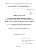 Суровцев Александр Сергеевич. Методы и алгоритмы обработки информации в эргатических системах управления технологическими процессами (на примере производства полибутадиена): дис. кандидат наук: 05.13.01 - Системный анализ, управление и обработка информации (по отраслям). ФГБОУ ВО «Воронежский государственный университет инженерных технологий». 2021. 188 с.