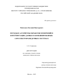 Мойланен Евгений Викторович. Методы и алгоритмы обработки измерений и интерпретации данных в комбинированных аэроэлектроразведочных системах: дис. кандидат наук: 00.00.00 - Другие cпециальности. «Московский государственный университет имени М.В. Ломоносова». 2025. 175 с.