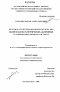 Забродин, Роман Александрович. Методы и алгоритмы обработки оптических полей в малопараметрических адаптивных телекоммуникационных системах: дис. кандидат технических наук: 05.13.13 - Телекоммуникационные системы и компьютерные сети. Ростов-на-Дону. 2006. 180 с.