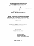 Мокеев, Алексей Владимирович. Методы и алгоритмы обработки сигналов в интеллектуальных электронных устройствах энергосистем различного функционального назначения: дис. доктор технических наук: 05.14.02 - Электростанции и электроэнергетические системы. Санкт-Петербург. 2011. 325 с.