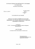 Хураськин, Игорь Анатольевич. Методы и алгоритмы обработки визуальной информации для создания виртуального окружения тренажерных комплексов: дис. кандидат технических наук: 05.13.01 - Системный анализ, управление и обработка информации (по отраслям). Москва. 2008. 148 с.