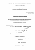 Седельников, Максим Сергеевич. Методы и алгоритмы организации функционирования распределенных вычислительных систем в мультипрограммных режимах: дис. кандидат технических наук: 05.13.15 - Вычислительные машины и системы. Новосибирск. 2005. 150 с.