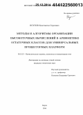Исупов, Константин Сергеевич. Методы и алгоритмы организации высокоточных вычислений в арифметике остаточных классов для универсальных процессорных платформ: дис. кандидат наук: 05.13.15 - Вычислительные машины и системы. Киров. 2014. 256 с.