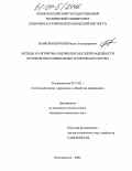 Панков-Козочкин, Роман Александрович. Методы и алгоритмы оценки показателей надежности поэлементно развиваемых технических систем: дис. кандидат технических наук: 05.13.01 - Системный анализ, управление и обработка информации (по отраслям). Новочеркасск. 2004. 151 с.
