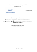 Югансон Андрей Николаевич. Методы и алгоритмы оценки защищенности встроенного программного обеспечения на основе нечеткой логики: дис. кандидат наук: 05.13.19 - Методы и системы защиты информации, информационная безопасность. ФГАОУ ВО «Национальный исследовательский университет ИТМО». 2020. 191 с.