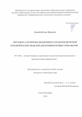 Коцюба, Игорь Юрьевич. Методы и алгоритмы поддержки разработки нечетких семантических моделей для компьютерных тренажеров: дис. кандидат наук: 05.13.06 - Автоматизация и управление технологическими процессами и производствами (по отраслям). Санкт-Петербург. 2018. 0 с.