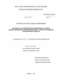 Бурмистров, Александр Владимирович. Методы и алгоритмы поэлементного анализа изображений при дешифрировании аэрофотоснимков сельской местности: дис. кандидат наук: 05.13.17 - Теоретические основы информатики. Пенза. 2013. 190 с.