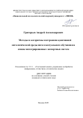 Григорьев Андрей Александрович. Методы и алгоритмы построения адаптивной онтологической среды интеллектуального обучения на основе интегрированных экспертных систем: дис. кандидат наук: 00.00.00 - Другие cпециальности. «Национальный исследовательский ядерный университет «МИФИ». 2026. 158 с.