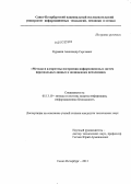 Куракин, Александр Сергеевич. Методы и алгоритмы построения информационных систем персональных данных в защищенном исполнении: дис. кандидат технических наук: 05.13.19 - Методы и системы защиты информации, информационная безопасность. Санкт-Петербург. 2013. 124 с.