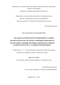 Штакин Денис Владимирович. Методы и алгоритмы построения виртуальных анализаторов для системы усовершенствованного управления сложной ректификационной колонной технологической установки гидрокрекинга: дис. кандидат наук: 00.00.00 - Другие cпециальности. ФГБОУ ВО «Комсомольский-на-Амуре государственный университет». 2026. 139 с.