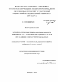 Белов, Сергей Павлович. Методы и алгоритмы повышения эффективности информационно-телекоммуникационных систем при хранении и передаче речевых данных: дис. доктор технических наук: 05.13.01 - Системный анализ, управление и обработка информации (по отраслям). Белгород. 2012. 449 с.
