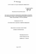 Чернобровкин, Виталий Викторович. Методы и алгоритмы повышения эффективности вычислительной системы с параллельной архитектурой на основе модулярных структур данных: дис. кандидат наук: 05.13.01 - Системный анализ, управление и обработка информации (по отраслям). Сургут. 2015. 141 с.
