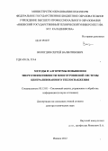 Вологдин, Сергей Валентинович. Методы и алгоритмы повышения энергоэффективности многоуровневой системы централизованного теплоснабжения: дис. доктор технических наук: 05.13.01 - Системный анализ, управление и обработка информации (по отраслям). Ижевск. 2012. 292 с.