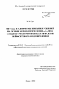 Зо Зо Тун. Методы и алгоритмы принятия решений на основе морфологического анализа сложноструктурированных сигналов и нейросетевого моделирования: дис. кандидат технических наук: 05.13.01 - Системный анализ, управление и обработка информации (по отраслям). Курск. 2012. 130 с.