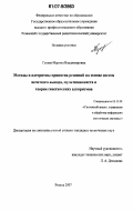Гусева, Марина Владимировна. Методы и алгоритмы принятия решений на основе систем нечеткого вывода, мультимножеств и теории генетических алгоритмов: дис. кандидат технических наук: 05.13.01 - Системный анализ, управление и обработка информации (по отраслям). Рязань. 2007. 253 с.