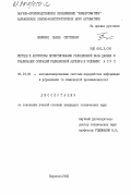 Якимчук, Павел Сергеевич. Методы и алгоритмы проектирования реляционной базы данных и реализация операций реляционной алгебры в условиях АСУП: дис. кандидат технических наук: 05.13.06 - Автоматизация и управление технологическими процессами и производствами (по отраслям). Харьков. 1983. 226 с.