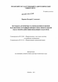Паршин, Валерий Степанович. Методы и алгоритмы распознавания и оценки параметров случайных процессов в спектральной области при действии мешающих факторов: дис. доктор технических наук: 05.12.04 - Радиотехника, в том числе системы и устройства телевидения. Рязань. 2013. 443 с.