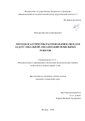 Московский Антон Дмитриевич. Методы и алгоритмы распознавания сцен для задач глобальной локализации мобильных роботов: дис. кандидат наук: 00.00.00 - Другие cпециальности. Институт проблем управления им. В. А.Трапезникова Российской академии наук. 2026. 182 с.
