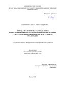 Кувшинова Ольга Александровна. Методы и алгоритмы распределения информационных ресурсов программно-аппаратных генераторов изображения и его программная реализация: дис. кандидат наук: 00.00.00 - Другие cпециальности. ФГБОУ ВО «Московский государственный университет имени М.В. Ломоносова». 2026. 135 с.
