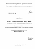 Андрэа Клитон. Методы и алгоритмы разведочного анализа данных, основанные на робастных модификациях боксплотов: дис. кандидат наук: 05.13.18 - Математическое моделирование, численные методы и комплексы программ. Санкт-Петербург. 2013. 164 с.