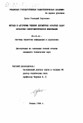 Орлов, Геннадий Сергеевич. Методы и алгоритмы решения двухмерных обратных задач обработки спектрометрической информации: дис. кандидат технических наук: 05.13.14 - Системы обработки информации и управления. Рязань. 1998. 237 с.