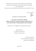 Пронькин Антон Викторович. Методы и алгоритмы с низкой вычислительной сложностью фильтрации шума и детектирования границ цифровых изображений: дис. кандидат наук: 00.00.00 - Другие cпециальности. «Рязанский государственный радиотехнический университет имени В.Ф. Уткина». 2025. 139 с.