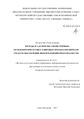 Татчина, Яна Александровна. Методы и алгоритмы симметричных псевдовероятностных защитных преобразований для средств обеспечения информационной безопасности: дис. кандидат наук: 05.13.19 - Методы и системы защиты информации, информационная безопасность. Санкт-Петербург. 2017. 109 с.