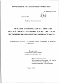 Рябкова, Елена Борисовна. Методы и алгоритмы синтеза нечетких моделей анализа состояния сложных систем на дистальных шкалах многомерных пространств: дис. кандидат технических наук: 05.13.01 - Системный анализ, управление и обработка информации (по отраслям). Курск. 2012. 184 с.