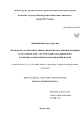 Ушенкин Виктор Андреевич. Методы и алгоритмы совместной обработки информации от космических систем радиолокационного и оптико-электронного наблюдения Земли: дис. доктор наук: 00.00.00 - Другие cпециальности. ФГБОУ ВО «Самарский государственный технический университет». 2026. 403 с.