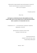 Шэнь Синь. Методы и алгоритмы тесносвязанной системы навигации, интегрирующей показания инерциальной, визуальной и спутниковой систем: дис. кандидат наук: 00.00.00 - Другие cпециальности. ФГБОУ ВО «Московский государственный технический университет имени Н.Э. Баумана (национальный исследовательский университет)». 2025. 179 с.