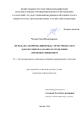 Чекина Елена Владимировна. Методы и алгоритмы цифровых структурных схем для системного анализа и управления дорожным движением: дис. кандидат наук: 00.00.00 - Другие cпециальности. ФГАОУ ВО Первый Московский государственный медицинский университет имени И.М. Сеченова Министерства здравоохранения Российской Федерации (Сеченовский Университет). 2026. 152 с.