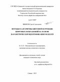 Бибиков, Сергей Алексеевич. Методы и алгоритмы цветовой коррекции цифровых изображений на основе параметрической идентификации моделей: дис. кандидат технических наук: 05.13.18 - Математическое моделирование, численные методы и комплексы программ. Самара. 2010. 125 с.