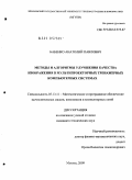 Бабенко, Анатолий Павлович. Методы и алгоритмы улучшения качества изображения в мультипроекторных тренажерных компьютерных системах: дис. кандидат технических наук: 05.13.11 - Математическое и программное обеспечение вычислительных машин, комплексов и компьютерных сетей. Москва. 2009. 93 с.