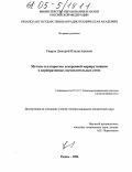 Уваров, Дмитрий Владиславович. Методы и алгоритмы ускоренной маршрутизации в корпоративных вычислительных сетях: дис. кандидат технических наук: 05.13.13 - Телекоммуникационные системы и компьютерные сети. Рязань. 2004. 196 с.
