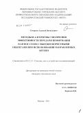 Смирнов, Алексей Витальевич. Методы и алгоритмы увеличения эффективности передачи информации в AD HOC сетях с высокоскоростными объектами при использовании направленных антенн: дис. кандидат технических наук: 05.12.13 - Системы, сети и устройства телекоммуникаций. Москва. 2011. 146 с.